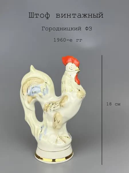 Винтажный советский графин штоф ПЕТУШОК. Городницкий ФЗ. СССР, 1960-е гг.