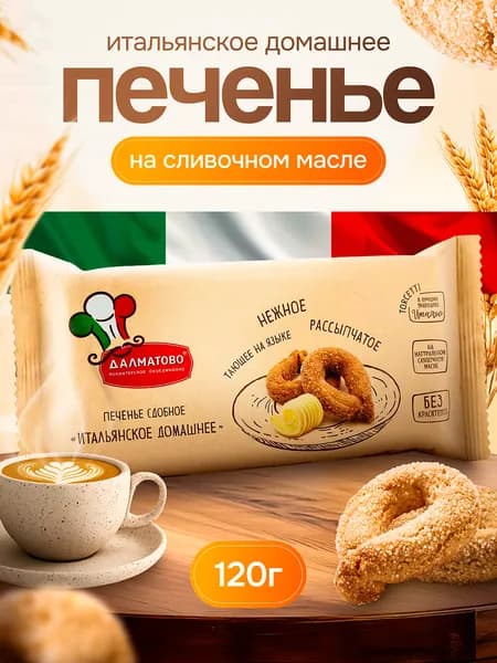Печенье сдобное Итальянское домашнее на сливочном масле 120 гр