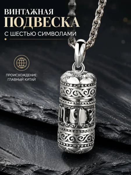 Винтажная подвеска с шестью символами, происхождение Китай