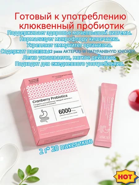 Твердый напиток с клюквенными пробиотиками, активные пробиотики 600 миллиардов КОЕ для здоровья кишечника и женского ухода, 40 г