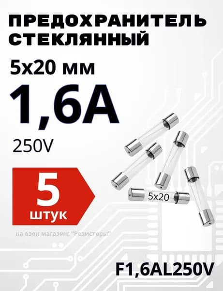 1,6А Предохранитель стекло 5х20мм 250V (вставка плавкая) 5 шт.