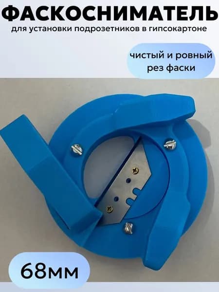 Фаскосниматель усиленный для установки подрозетников в гипсокартоне 68 мм