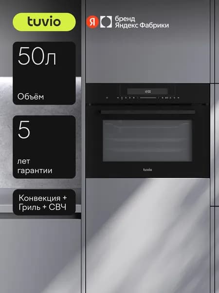 Духовой шкаф Tuvio NС88TSBGA1, 50 л, СВЧ, конвекция, гриль, Автопрограммы, Easy Clean эмаль, 3 стекла в дверце, 5 лет гарантии, черный, Яндекс Фабрика