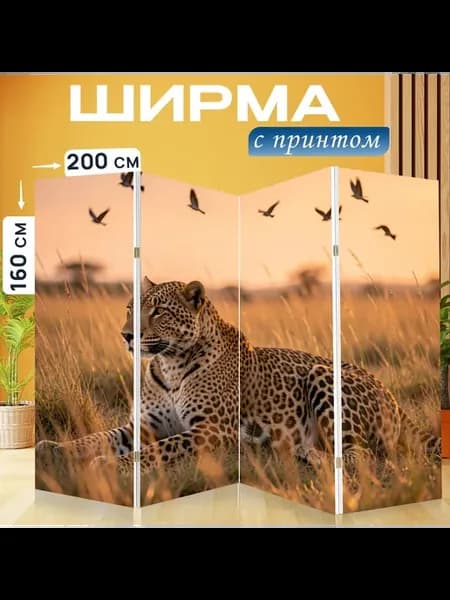 Ширма "Леопард в саванне на закате." 200x160см