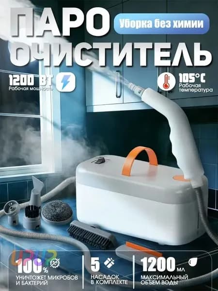 Пароочиститель 7612DAA3C1D04C16B4F7B094A60BE2AC 1200 Вт, насадки - 5 шт