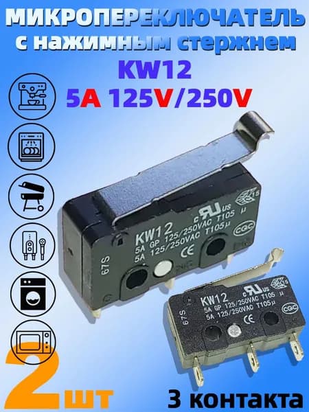 Микропереключатель с нажимным стержнем KW12(2 шт) 5A 125V/250V 3 контакта