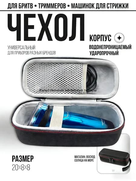 Футляр для бритвы чехол для электробритвы триммера машинки для стрижки