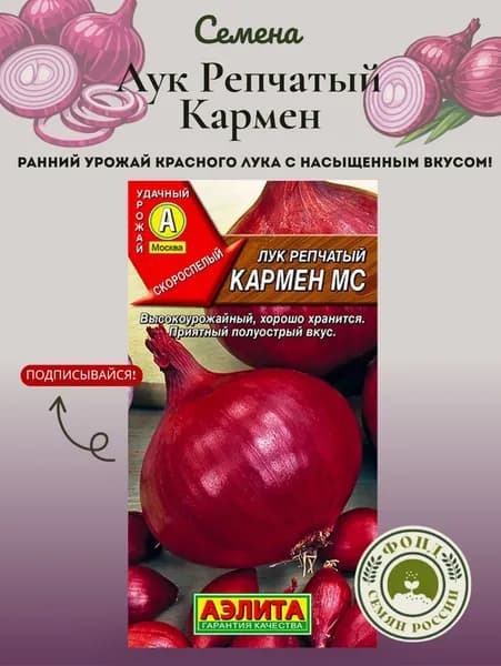 Семена лука Репчатый Кармен, раннеспелый, полуострый, 0,5 грамма