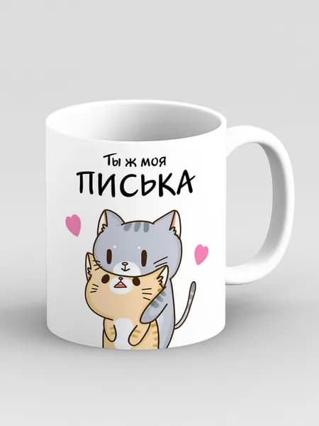 Кружка "Ты ж моя писька. Котики обнимаются. Прикол в подарок любимому и любимой"