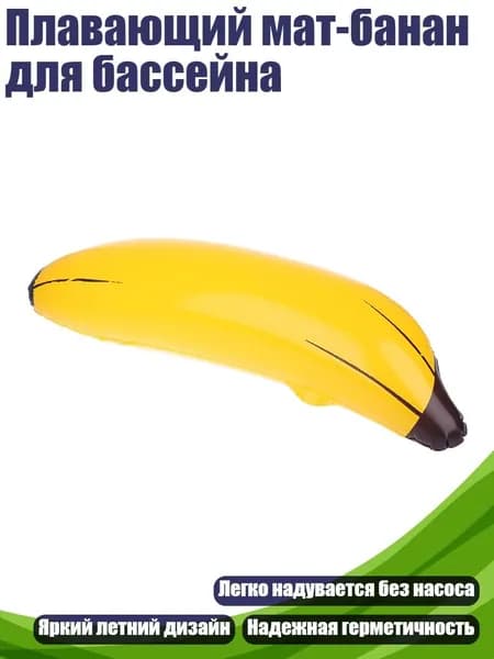Плавающий мат-банан для бассейна, Желтый