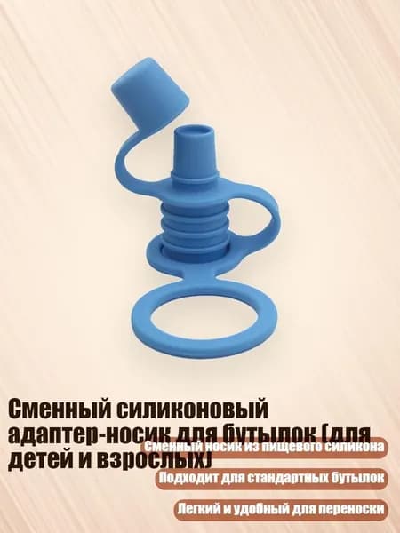 Сменный силиконовый адаптер-носик для бутылок (для детей и взрослых), Голубое озеро