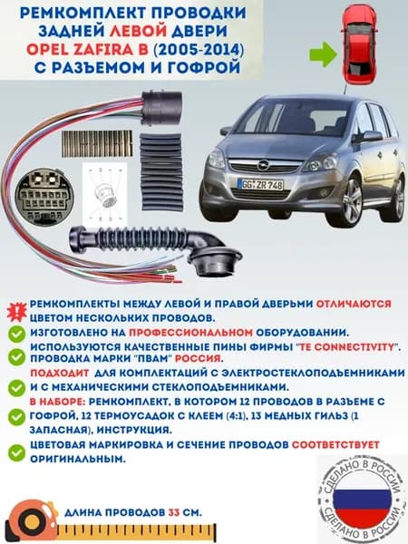 Ремкомплект проводки задней левой двери Opel Zafira B