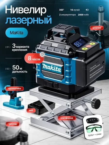 Лазерный уровень строительный 4D 16 линий