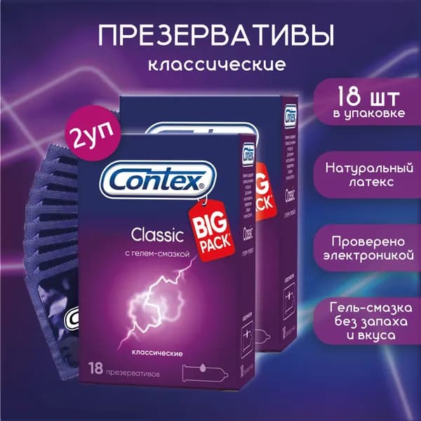 Презервативы Classic Contex - 18 шт 2 упаковки