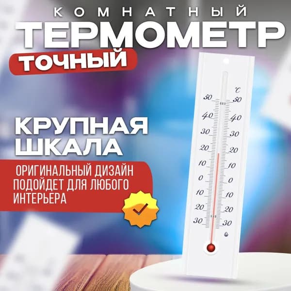 Термометр комнатный настенный большой П-3 / Температурный диапазон -30+50C