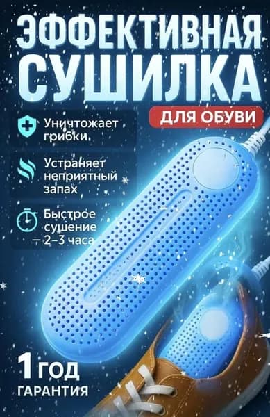 WellDry Сушилка для обуви