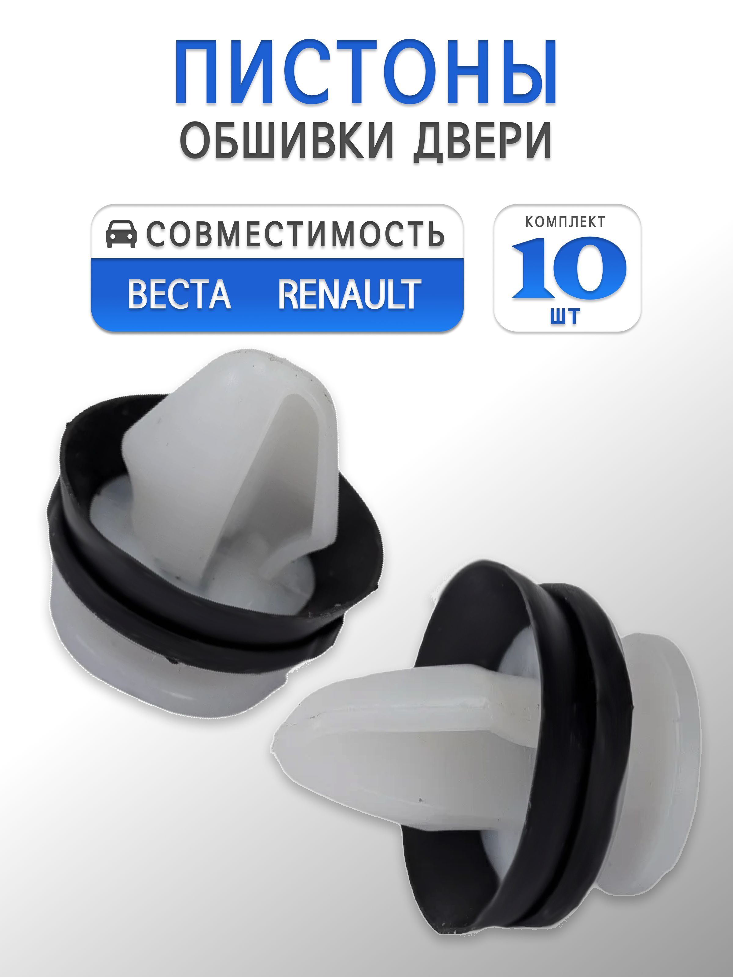 Клипсы обшивки двери для Веста / Renault Duster, Logan, Sandero (Комплект 10 шт)