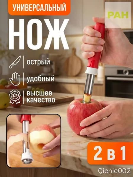 Нож 2 в 1 для яблок и овощей