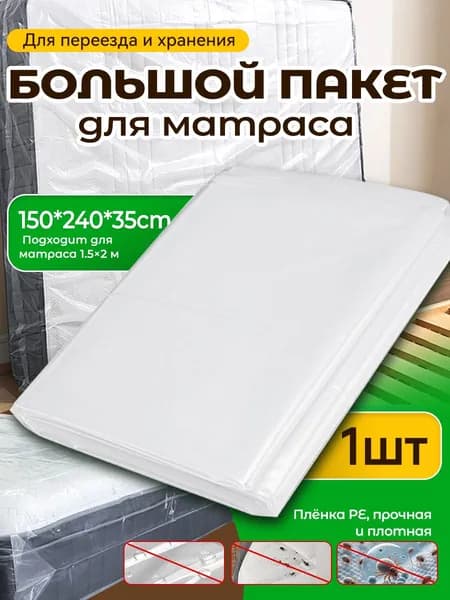 Наматрасник 150x240х35см прозрачный