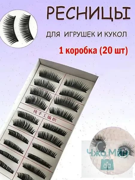 1 коробка игрушек для накладных ресниц (20 шт.)