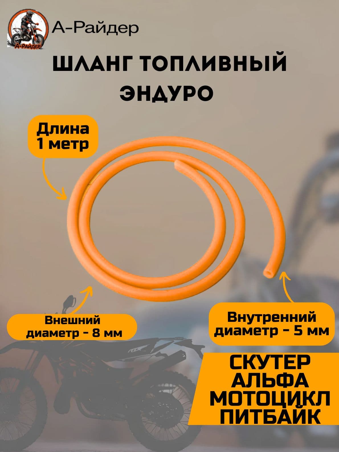 Шланг топливный для мотоцикла d-5мм 1м красный