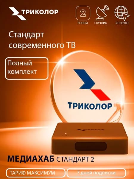 Полный комплект ресивер Триколор Медиахаб стандарт 2 с антенной 0,55 Максимум