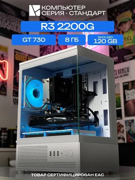 ЮКОМС Системный блок Игровой компьютер (AMD Ryzen 3 2200G, RAM 8 ГБ, SSD 120 ГБ, NVIDIA GeForce GT 730 (2 Гб), Windows 10 Pro), белый