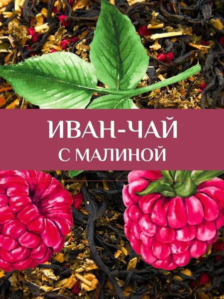 Иван-чай 75 гр с малиной