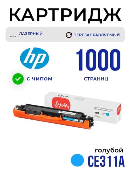 Картридж Sakura CE311A (126A) для HP, голубой, 1000 к.