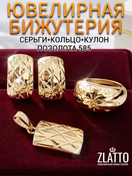 Набор бижутерии серьги кулон и кольцо позолота