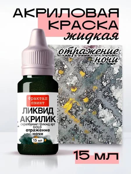 Жидкая акриловая краска Ликвид акрилик "Отражение ночи" серия "Gold" (15 мл)