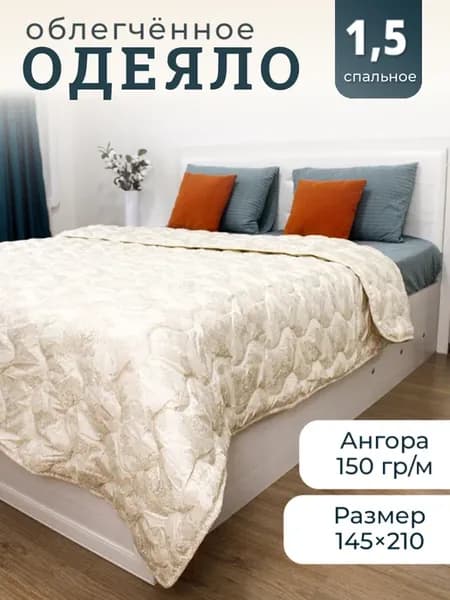 Одеяло 1.5 спальное ангора облегченное