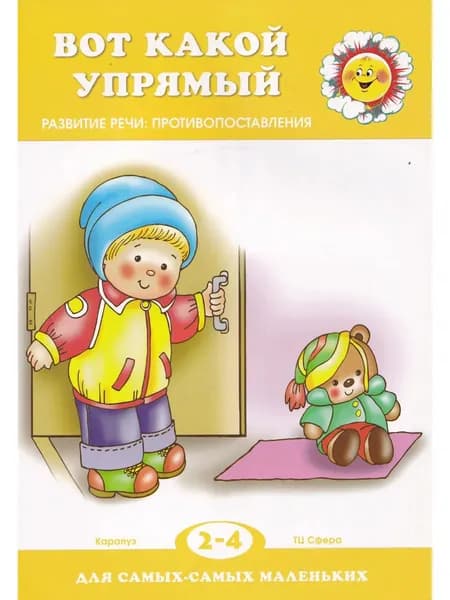 Для самых маленьких. Вот какой упрямый