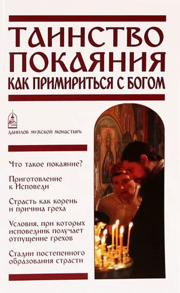 Таинство покаяния. Как примириться с Богом. Данилов мужской монастырь, Москва