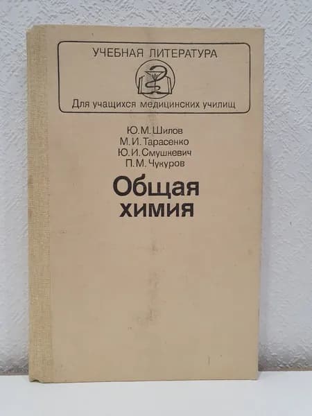 Общая химия