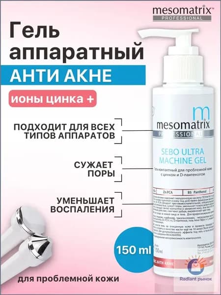 Гель для жирной проблемной кожи лица с цинком и гиалуроновой кислотой от воспалений, следов постакне, для сужения пор, для аппаратных процедур SEBO ULTRA MACHINE GEL 150 мл Mesomatrix Professional