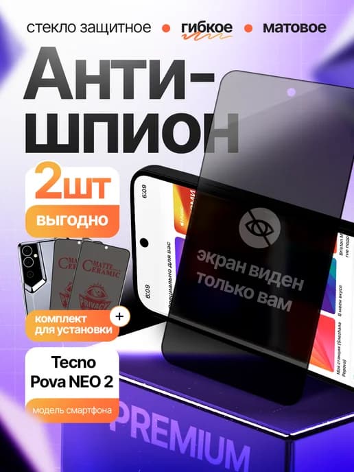 Стекло антишпион матовое на Tecno Pova Neo 2 2шт