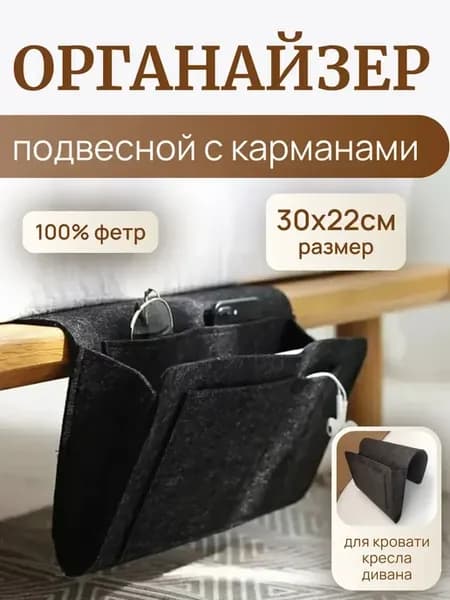Органайзер подвесной с карманами на кровать