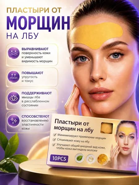 Патчи для лба от морщин и заломов, пластырь от морщин и заломов, тейпы косметические омолаживающие, 10 шт