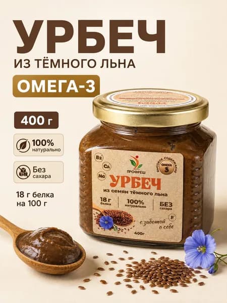 Урбеч из темного льна семян 400 гр. Натуральный. Без сахара. ПРОФРЕШ Омега-3, клетчатка, магний, фосфор, витамины B1 B6. Поддержка сердца и пищеварения