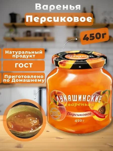 Варенье Персиковое Лукашинские 450г
