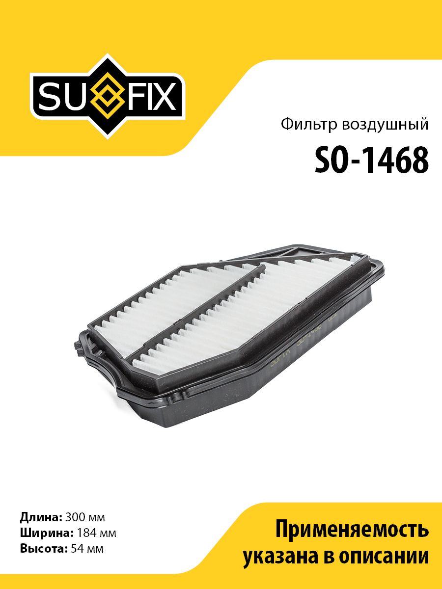 Фильтр воздушный SUFIX SO-1468 для HONDA Accord 2.0-2.2 93-98/Shuttle 2.2-2.3 94-02