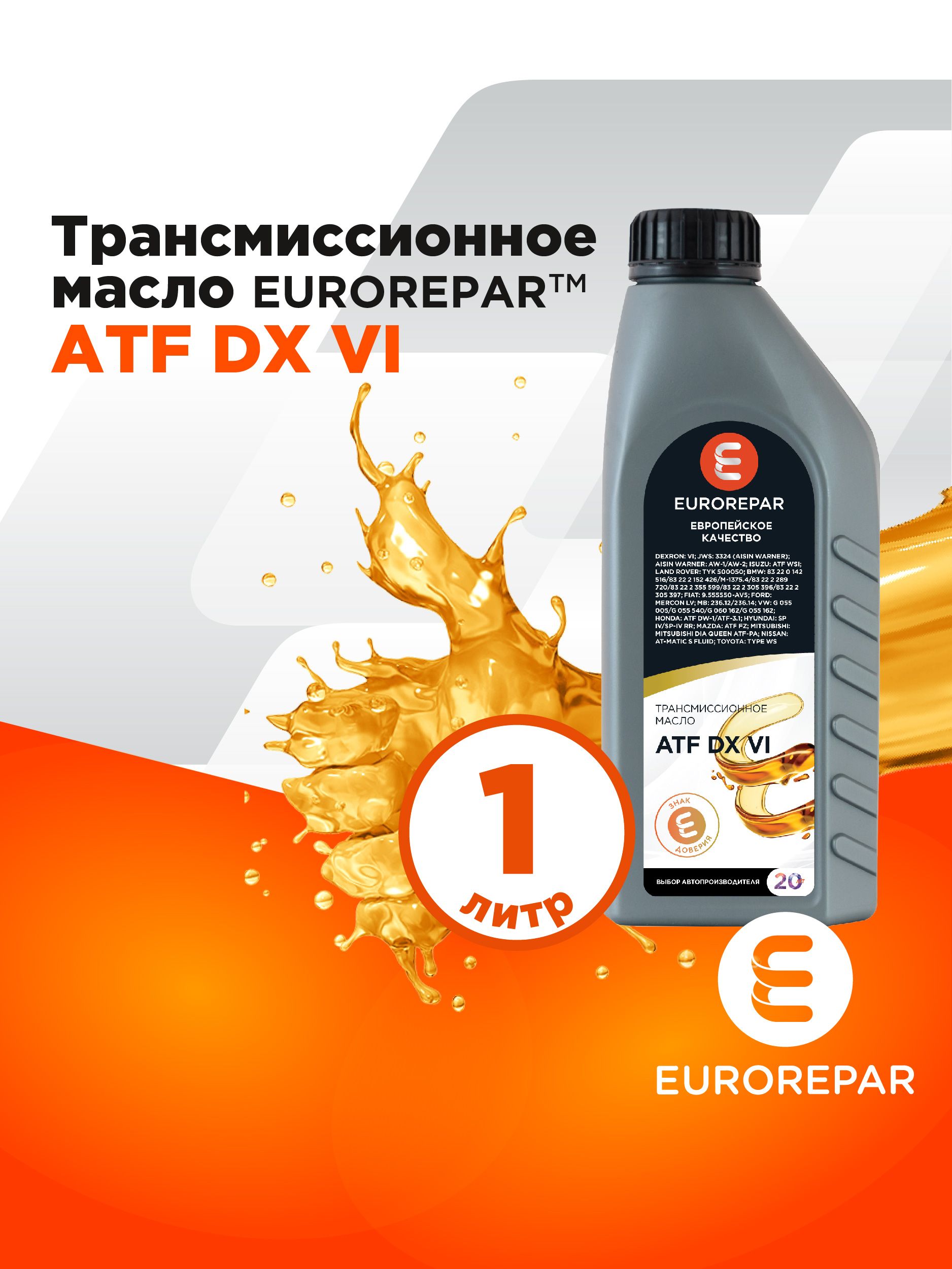 Трансмиссионное масло EUROREPAR ATF DX VI, 1 л., арт. DERPAMEG01, 1шт.