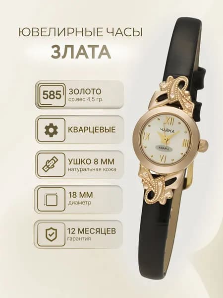 Чайка, Часы ювелирные наручные женские золотые "Злата" 44130-156.216