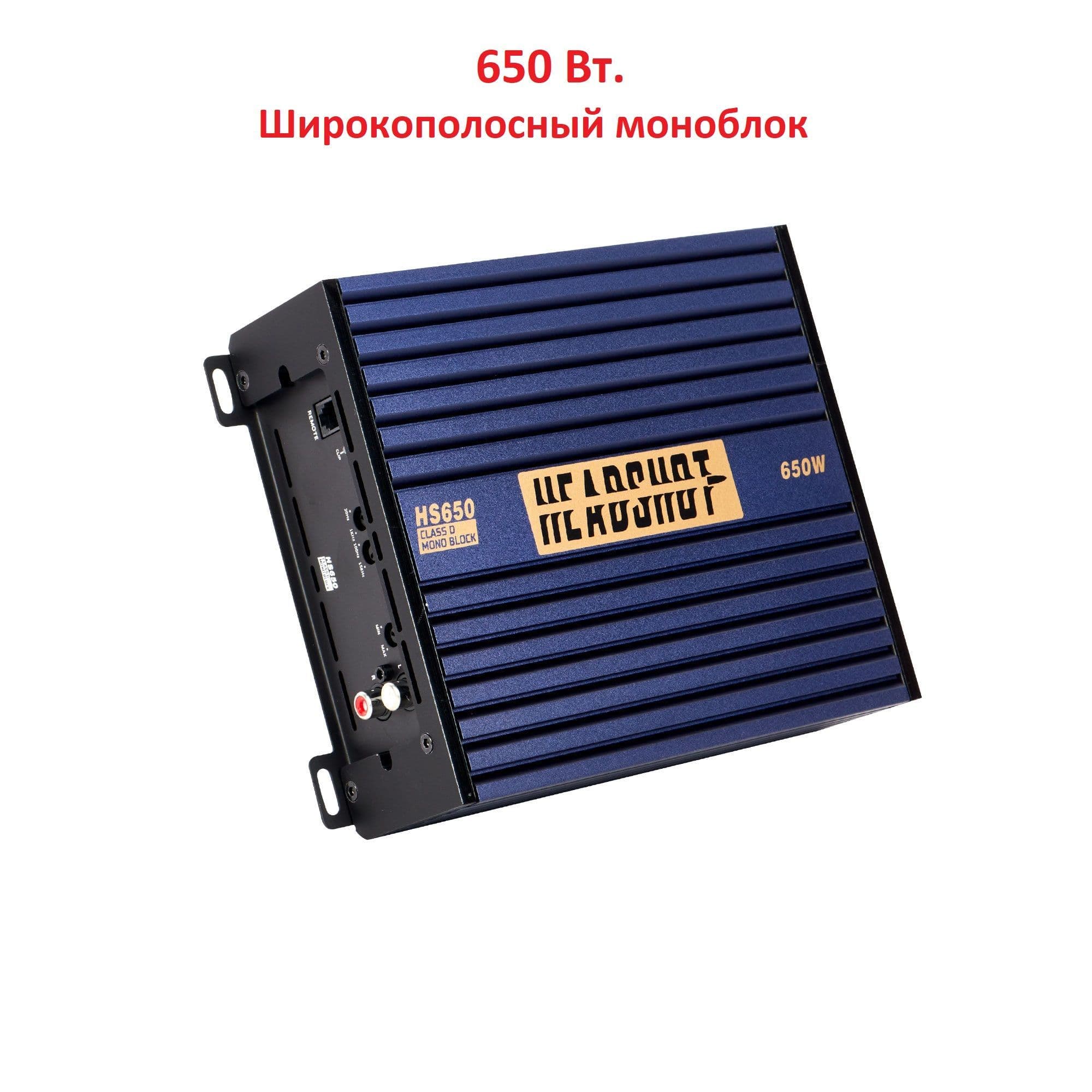 Усилитель моноблок HeadShot HS650 (широкополосный)