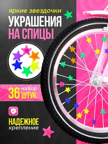 Украшение на спицы велосипеда, катафоты на спицы велосипеда, звездочки цветные, 36 шт.