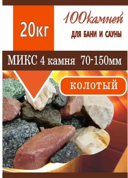Камни для банной печи 20кг/ "МИКС" №1/4камня/колотый /70-150мм/