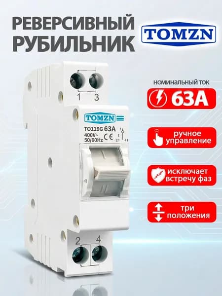 Реверсивный рубильник TO119G 1P 63A на DIN-рейку