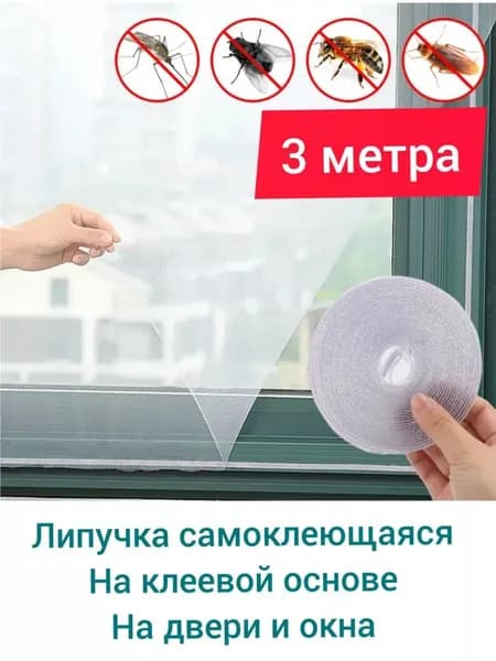 крепеж для москитная сетка 3 метров