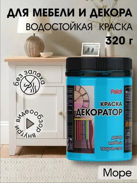 Краска декоратор Palizh акриловая по дереву, гипсу, металлу, для холста, мебели без запаха быстросохнущая матовая Море голубой 320 гр
